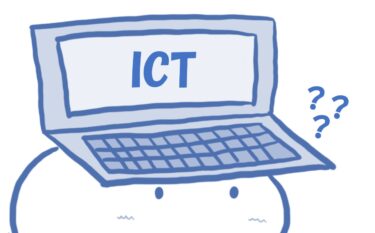 ICTって何なの！？